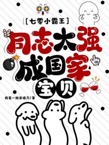 七零小霸王同志太强成国家宝贝