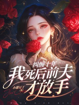 小说前夫纠缠不休