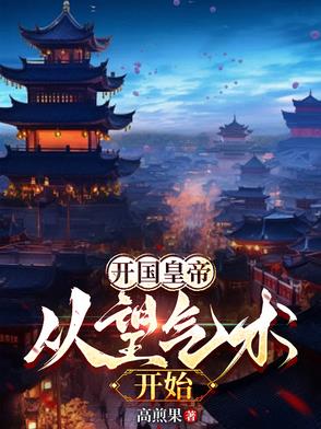 开国皇帝讲解