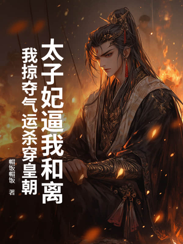 太子妃逼我和离，我掠夺气运杀穿皇朝太子妃逼我和离，我掠夺气运杀穿皇朝