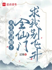 天生废灵根？全仙门求我别飞升天生废灵根？全仙门求我别飞升