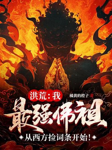 洪荒：我，最强佛祖，从西方捡词条开始！洪荒：我，最强佛祖，从西方捡词条开始！