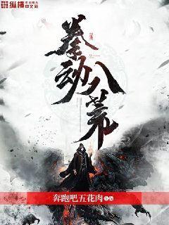 拳动八荒拳动八荒