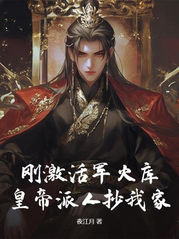 刚激活军火库，皇帝派人抄我家？刚激活军火库，皇帝派人抄我家？
