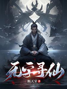 无字寻仙无字寻仙