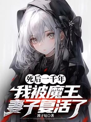 死后一千年，我被魔王妻子复活了死后一千年，我被魔王妻子复活了