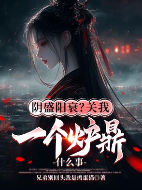 阴盛阳衰？关我一个炉鼎什么事阴盛阳衰？关我一个炉鼎什么事