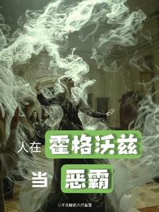 斯莱特林的养蛇人斯莱特林的养蛇人