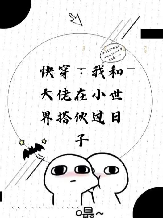 快穿我和大佬在小世界搭伙过日子快穿我和大佬在小世界搭伙过日子