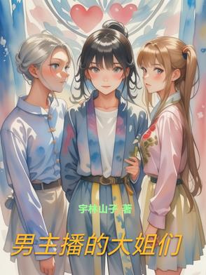 男主播的大姐们男主播的大姐们