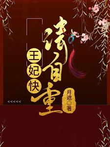 王妃快请自重王妃快请自重