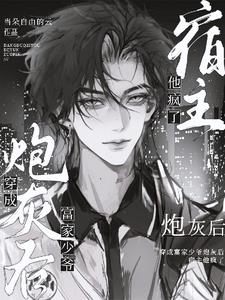 立正站好，宿主要开始发疯了立正站好，宿主要开始发疯了