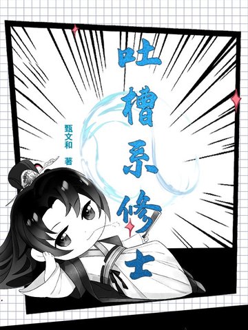 吐槽系修士吐槽系修士
