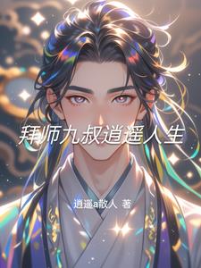 拜师九叔逍遥人生拜师九叔逍遥人生