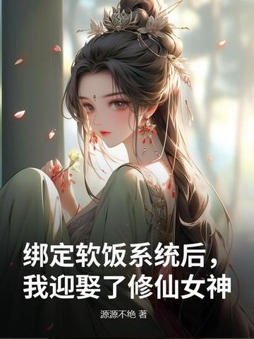 绑定软饭系统后，我迎娶了修仙女神绑定软饭系统后，我迎娶了修仙女神