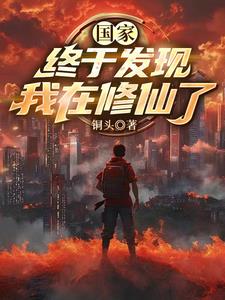 为国家打造修仙体系为国家打造修仙体系