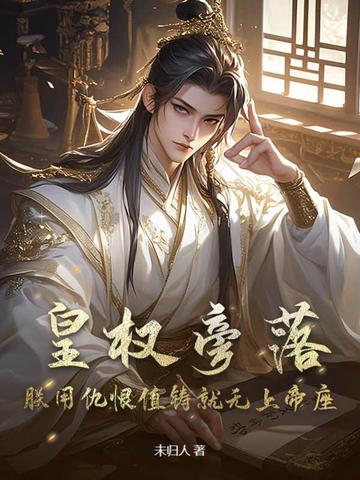 皇权旁落？朕用仇恨值铸就无上帝座！皇权旁落？朕用仇恨值铸就无上帝座！