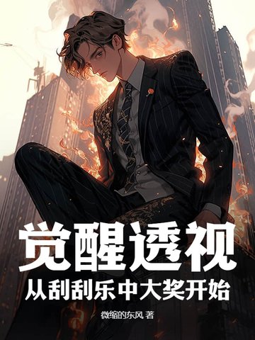 觉醒透视：从刮刮乐中大奖开始！觉醒透视：从刮刮乐中大奖开始！