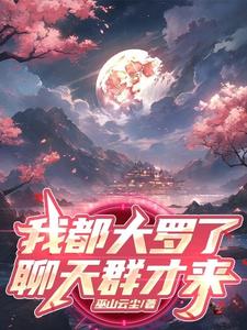 开局大罗金仙，抓了个聊天群开局大罗金仙，抓了个聊天群