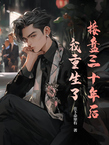 接盘三十年后，我重生了接盘三十年后，我重生了