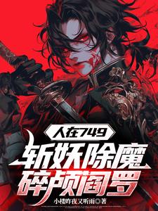 开局锤爆妖魔头，国家请我当杀神开局锤爆妖魔头，国家请我当杀神