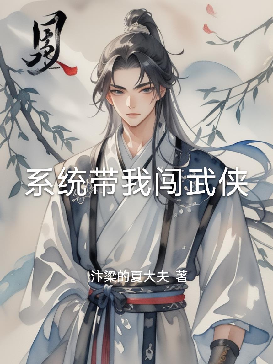 系统带我闯武侠系统带我闯武侠