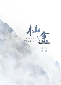 仙途仙途